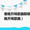 春晚开场歌曲联唱（春晚开场歌曲）