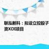联泓新科：拟设立控股子公司投资XDI项目