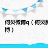 何炅微博q（何炅腾讯微博）
