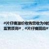 #片仔癀溢价收购营收为0的公司遭监管质询#，#片仔癀回应#