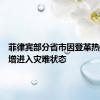 菲律宾部分省市因登革热病例激增进入灾难状态