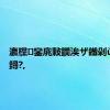 瀛欓鑾庣敤鐗涘ザ鐡剁ǔ绋抽鐞?,