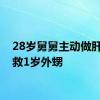 28岁舅舅主动做肝移植救1岁外甥