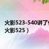火影523-540讲了什么（火影525）
