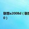 联想a2008d（联想a200）