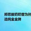 郑思维奶奶曾为孙子打造纯金金牌