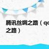 腾讯丝绸之路（qq丝绸之路）