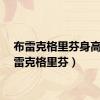 布雷克格里芬身高（布雷克格里芬）