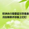 欧洲央行管委霍尔茨曼表示，九月份降息并非板上钉钉