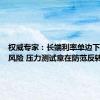 权威专家：长端利率单边下行累积风险 压力测试意在防范反转风险