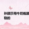 孙颖莎用牛奶瓶颠球包稳的