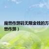 魔兽作弊码无限金钱的方法（魔兽作弊）