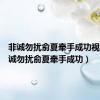 非诚勿扰俞夏牵手成功视频（非诚勿扰俞夏牵手成功）