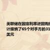 美联储在固定利率逆回购操作中总计接纳了65个对手方的3128.96亿美元
