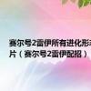 赛尔号2雷伊所有进化形态的图片（赛尔号2雷伊配招）