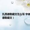 扎西德勒藏文怎么写 字体（扎西德勒藏文）