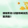棣栧眾涓浗鍘垮崥浼氬湪骞夸笢涓捐