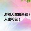 游戏人生最新卷（游戏人生礼包）