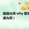 瑜卤允浩 why 歌词（瑜卤允浩）