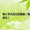 情人节几月几日英语（情人节几月几）