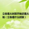 立春是从时辰开始还是从当天开始（立春是什么时辰）