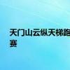 天门山云纵天梯跑酷大赛