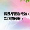 混乱军团刷经验（混乱军团修改器）