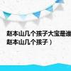 赵本山几个孩子大宝是谁生的（赵本山几个孩子）
