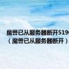 魔兽已从服务器断开51900319（魔兽已从服务器断开）