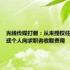 光线传媒打假：从未授权任何机构或个人向求职者收取费用
