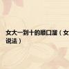 女大一到十的顺口溜（女大二的说法）