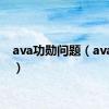 ava功勋问题（ava功勋）