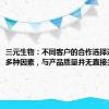 三元生物：不同客户的合作选择通常基于多种因素，与产品质量并无直接关系