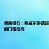 德商银行：鲍威尔讲话超出预期的门槛很高