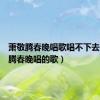 萧敬腾春晚唱歌唱不下去（萧敬腾春晚唱的歌）