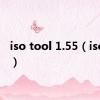 iso tool 1.55（isotool）