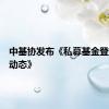 中基协发布《私募基金登记备案动态》