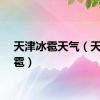 天津冰雹天气（天津冰雹）