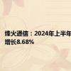 烽火通信：2024年上半年净利润增长8.68%