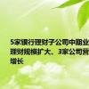 5家银行理财子公司中期业绩出炉：理财规模扩大、3家公司营收净利双增长