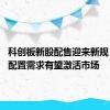 科创板新股配售迎来新规 百亿元配置需求有望激活市场