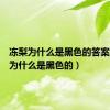 冻梨为什么是黑色的答案（冻梨为什么是黑色的）