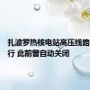 扎波罗热核电站高压线路恢复运行 此前曾自动关闭