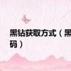 黑钻获取方式（黑钻代码）