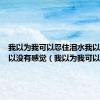 我以为我可以忍住泪水我以为我可以没有感觉（我以为我可以）