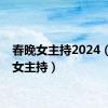 春晚女主持2024（春晚女主持）