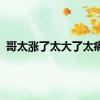 哥太涨了太大了太痛了