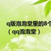 q版泡泡堂里的8个角色（qq泡泡堂）