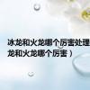 冰龙和火龙哪个厉害处理器（冰龙和火龙哪个厉害）