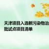 天津项目入选新污染物治理第一批试点项目清单